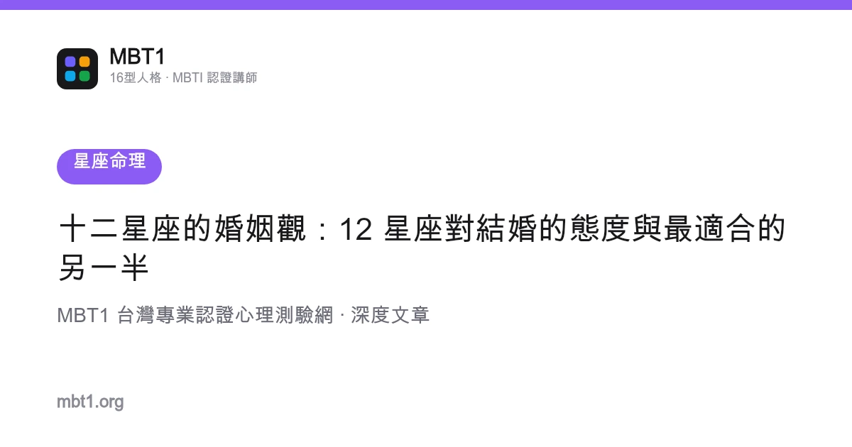 十二星座的婚姻觀：12 星座對結婚的態度與最適合的另一半