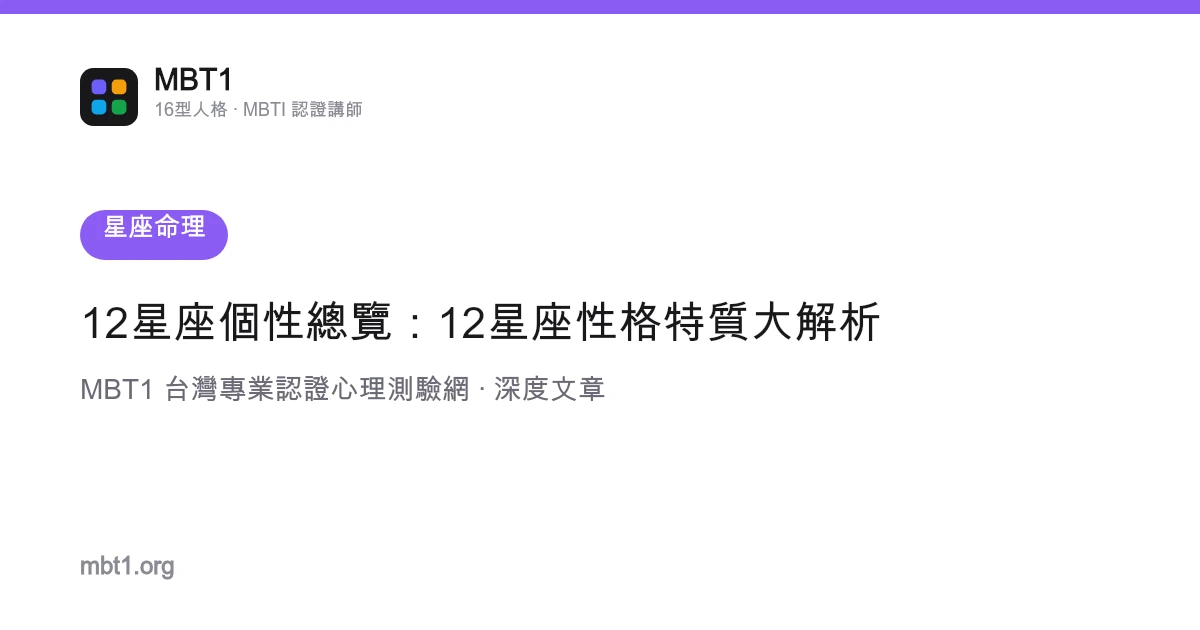 12星座個性總覽：12星座性格特質大解析